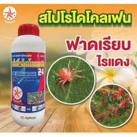 ราคา สไปโรไดโคลเฟน 1ลิตร(กลุ่มเดียวกับโอเบรอน)*ถูกสุด ยาใหม่* ตราดาว สูตรเย็น สารกำจัดไรแดง ไรขาว ไรสนิม ไรแอฟริกัน (24678993682)