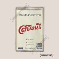 ราคา รวมเพลงดังละครจาก สองนรี เทปเพลง เทปคาสเซ็ต เทปคาสเซ็ท Cassette Tape เทปเพลงไทย (25183037612)