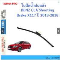 ราคา BENZ CLA Shooting Brake X117 ปี 2013-2018 ใบปัดน้ำฝนหลัง ใบปัดหลัง ใบปัดน้ำฝนท้าย (21081386442)