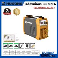 ราคา HUGONG | เครื่องเชื่อมไฟฟ้า MMA STICK (SMAW) EXTREME 160 III (40672393635)