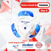 ราคา [ของแท้ 100%] ลูกฟุตบอล ลูกบอล Molten F5N2810 เบอร์ 5 ลูกฟุตบอลหนัง PU เย็บด้วยมือ ใช้แข่งขัน (29707132828)