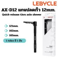 ราคา LEBYCLE แกนปลดเร็ว แกน 12mm. Thru Axle Road BIKE 121mm. / 162mm. / 165mm. (50852003340)