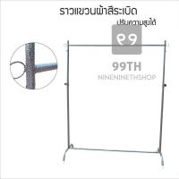 ราคา ราวตากผ้า มี 2สี ให้เลือก ราวโครเมี่ยมกับระเบิด ปรับระดับได้ แขวนผ้า nn99 (8998975892)