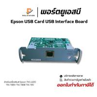 ราคา พอร์ตยูเอสบี Epson USB Card USB Interface Board For TM-U220 TM-T88IV TM-T88III TM-T88V (29173449464)