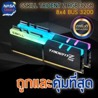 ราคา 32GB (8GBx4) DDR4/3200 RAM PC (แรมพีซี) G.SKILL TRIDENT Z RGB (F4-3200C16Q-32GTZR) ถูกและคุ้มทีสุด (13354016432)