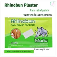 ราคา ไรโนซาน พลาสเตอร์ แผ่นแปะบรรเทาปวด / Rhinosan Plaster Pain relief patch 1 ซอง บรรจุ 10 ชิ้น ใช้แปะบริเวณที่ปวด (25656364052)
