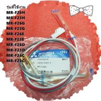 ราคา อะไหล่แท้/ใหม่บิกศูนย์/เทอร์โมฟิวส์ตู้เย็นมิตซูบิชิ//THERMAL FUSE ASSY/MITSUBISHI/KIER56336/ใช้ด้วยกันกับรุ่น (22187924267)