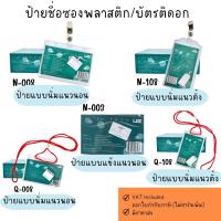 ราคา ซองใส่บัตรพนักงาน พร้อมคลิปหนีบ US ป้ายชื่อ ซองใส่บัตรพลาสติก แนวนอน/แนวตั้ง บัตรนักเรียน บัตรพนักงาน (22800712636)