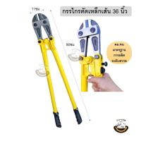 ราคา กรรไกรตัดเหล็กเส้น CR-V ขนาด 36นิ้ว(Bolt Cutter) กรรไกรตัดโซ่ คีมตัดเหล็ก คีมตัดโซ่ กรรไกรตัดลวด คีมตัดลวด (28361068610)