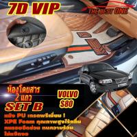ราคา Volvo S80 1999-2006 Set B (เฉพาะห้องโดยสาร 2 แถว) พรมรถยนต์ Volvo S80 พรม7D VIP The Best One (24411164393)