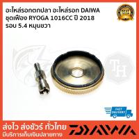 ราคา อะไหล่รอกตกปลา อะไหล่รอก DAIWA ชุดเฟือง RYOGA 1016CC ปี 2018 รอบ 5.4 หมุนขวา (18936346573)