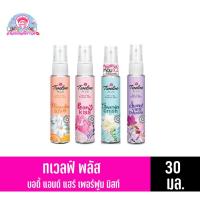 ราคา ทเวลฟ์ พลัส บอดี้ แอนด์ แฮร์ เพอร์ฟูม มิสท์ น้ำหอม ขนาด 25-30 มล. (8354081642)