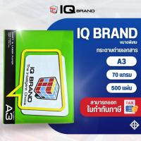 ราคา IQ Brand กระดาษถ่ายเอกสาร A3 70 แกรม ยี่ห้อ IQ Brand (70gsm) (6094629920)