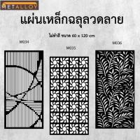 ราคา แผ่นเหล็กฉลุลาย ตัดเลเซอร์ แผ่นเหล็กตกแต่ง ผนังรั้ว ฉลุลายโมเดิร์น เหล็กฉลุลาย CNC ตกแต่งบ้าน รั้ว (28827896917)