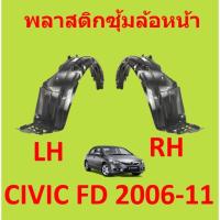 ราคา พลาสติกซุ้มล้อ หน้า HONDA CIVIC FD 2006-2011 OEM ซีวิค นางฟ้า ซุ้มล้อหน้า ซุ้มล้อพลาสติก กิ๊ปล็อค (21416753579)