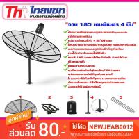 ราคา ชุดจานดาวเทียม C-BAND thaisat 1.85m. (ไม่มีหัวLNB) (2721039107)