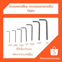 ราคา ประแจหกเหลี่ยม ประแจแอล ขนาด1/16"(1.6mm),5/64"(2.0mm),3/32"(2.4mm),1/8"(3.2mm),5/32"(4mm),7/32"(5.6mm),1/4"(6.4mm) Eight (9922612723)