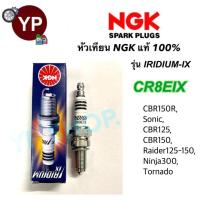 ราคา หัวเทียน NGK IRIDIUM-IX รุ่น CR8EIX เกรดญี่ปุ่น แท้100% สำหรับ Sonic, CBR125, CBR150, Ninja250-300, Tornada (21579825210)