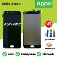 ราคา หน้าจอ Lcd Oppo A57-2017 (จอแท้)+แถมฟรีชุดไขควง (24854827828)