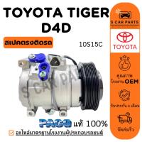 ราคา คอมใหม่ 100% TOYOTA TIGER D4D 10S15C เครื่อง 2.5 3.0CC. โตโยต้า ไทเกอร์ ดีโฟร์ดี คอมแอร์ คอมเพรสเซอร์ คอมแอร์รถ (28281541446)