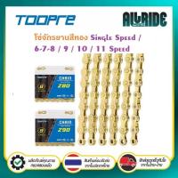 ราคา TOOPRE โซ่จักรยาน โซ่สีทอง 1 สปีด ยาว 114ข้อ 6/7/8, 9, 10 และ 11 สปีด ยาว 116ข้อ พร้อมข้อต่อปลดเร็ว (46351967908)