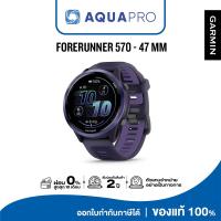 ราคา Garmin Forerunner 570 - 47MM, Purple/Indigo 010-02971-52 นาฬิกาสายนักวิ่ง ประกันศูนย์ไทย 2 ปี By AquaproThailand (40303358877)