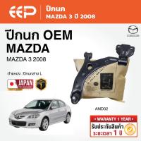 ราคา EEP - ปีกนก MAZDA 3 มาสด้าสาม ปี 2008–2013 (49953137271)
