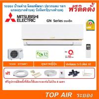 ราคา ติดตั้งฟรี แอร์Mitsubishi Electric Mr.Slim Econo รุ่นหน้าทองยอดฮิต GN Series พร้อมติดตั้ง พื้นที่ระยอง แอร์มิตซู (21546433345)