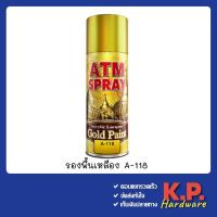 ราคา ATM Spray สเปรย์ สีสเปรย์ สีรองพื้นอะครีลิคเหลือง A118 สำหรับพ่นรองพื้นสีทอง (8502091258)