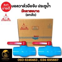 ราคา บอลวาล์ว มือจับ ประตูน้ำ มีหลายขนาด บอลวาล์วมือจับ ยี่ห้อ Thaifeng (ราคายกลัง) (46600742036)