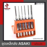 ราคา ชุดเหล็กส่ง รุ่น 9628 ASAKI ชุดเหล็กสกัด เหล็กส่งแรง (8052095370)