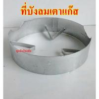 ราคา บังลมเตาแก๊ส​หัวฟู่หรือเตาแก๊ส​ทั่วไป​ (8107127456)