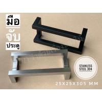 ราคา มือจับประตูสแตนเลส 305 มม. ทรงเหลี่ยม เกรด304 มือจับประตูกระจก ที่จับประตู มือจับสแตนเลส ชุดมือจับประตู สีดำ สีเงิน (11197125670)