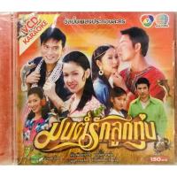 ราคา Vcdเพลงคาราโอเกะมนต์รักลูกทุ่งลิขสิทธิ์แท้ แผ่นใหม่มือ1 (8977132268)