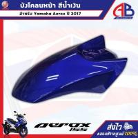 ราคา บังโคลนหน้า สีน้ำเงิน Yamaha Aerox 155 ปี 2017 อะไหล่ยามาฮ่าแท้ (56050712719)