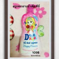 ราคา สบู่เหลวอาบน้ำ ครีมอาบน้ำเด็ก ดีนี่ แฮปปี้พริ้นเซส (1595290023)