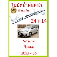 ราคา ใบปัดน้ำฝน Vios วีออส  2013 - up 24+14 ใบปัดน้ำฝน ใบปัดน้ำฝน (21224069493)