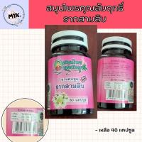 ราคา คุณสัมฤทธิ์ รากสามสิบ (23642634483)