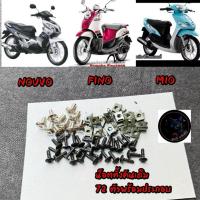 ราคา น็อตชุดสีเดิม+กิ๊บMIO/มีโอ/FINO/ฟีโน่/นูโว/NOUVO ชุดใหญ่72ชิ้น✅ น็อตพร้อมกิ๊บทั้งคัน น็อตชุดสี บรรจุ1 ชุด พร้อมประกอบ (29994033232)