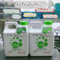 ราคา หัวเชื้อจุลินทรีย์ อีเอ็ม (EM) ใช้กำจัดกลิ่นเหม็น ขับไล่แมลง รุ่น90฿ (7444961080)