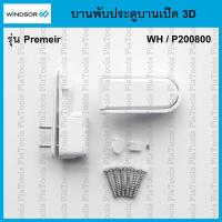 ราคา บานพับ 3d สีขาว Windsor รุ่น Premeir (P200800) (44211098408)