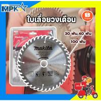 ราคา ใบเลื่อย ใบเลื่อยวงเดือน MAKITA ขนาด 4 นิ้ว (30ฟัน,40ฟัน,100ฟัน) (18461115940)