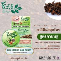 ราคา ชีววิถี ยาสีฟันสมุนไพรเข้มข้นสูตรกานพลู 25 g.เพื่อลมหายใจสดชื่น (4125874052)