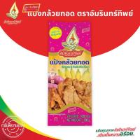 ราคา แป้งกล้วยทอด ตราอัมรินทร์ทิพย์ 1000 กรัม Banana & Fruits Mix Flour 1000g (29315869269)
