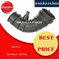 ราคา ท่ออากาศ CHEVROLET CAPTIVA (9586278836)