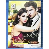 ราคา นิยาย บ่วงรักจอมเถื่อน #3 ชุด บ่วงรัก โดย พรรณารา (11421752105)