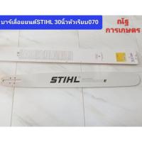 ราคา บาร์เลื่อยยนต์STIHL 30นิ้ว MS070 บาร์เลื่อยยนต์ 100% (22189557869)