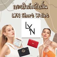 ราคา กระเป๋าตังค์ใบสั้น LYN รุ่นฮิต✨Short Wallet (3249706276)