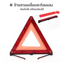 ราคา ป้ายสามเหลี่ยมสะท้อนแสงพับเก็บได้ ป้ายสามเหลี่ยมสะท้อนแสงฉุกเฉิน (53905117962)