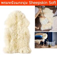 ราคา พรมขนสัตว์นุ่ม พรมขนแกะ พรมหนังแกะ พรมขนนุ่ม สีขาว (1ชิ้น) Sheepskin Rug for Floor and Furniture 85x55cm. (1 unit) (21331178793)